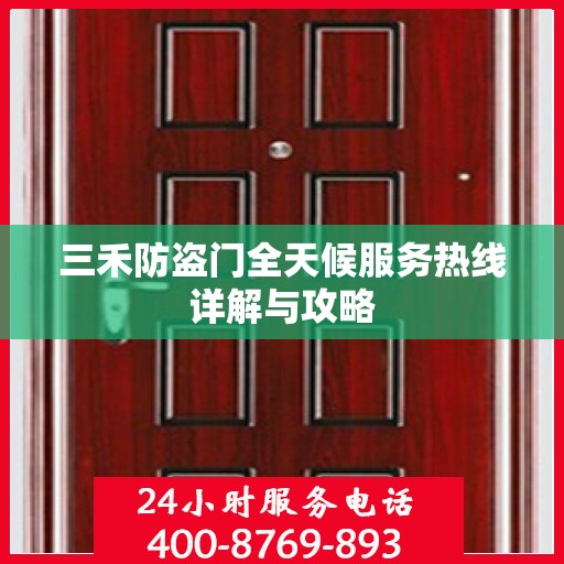 三禾防盗门全天候服务热线详解与攻略