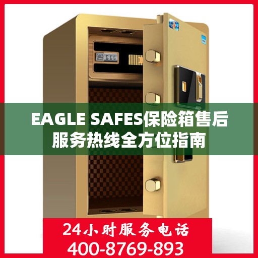 EAGLE SAFES保险箱售后服务热线全方位指南