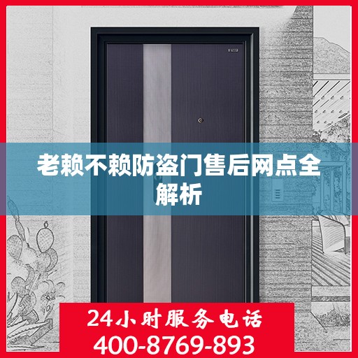 老赖不赖防盗门售后网点全解析