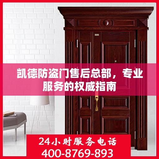凯德防盗门售后总部，专业服务的权威指南