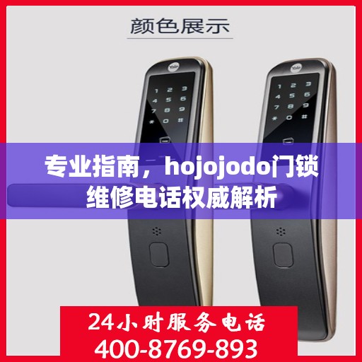 专业指南，hojojodo门锁维修电话权威解析