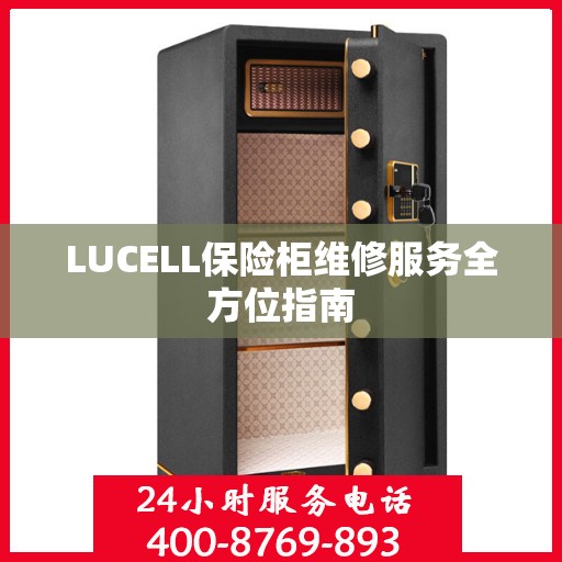 LUCELL保险柜维修服务全方位指南