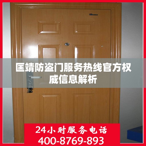匡靖防盗门服务热线官方权威信息解析