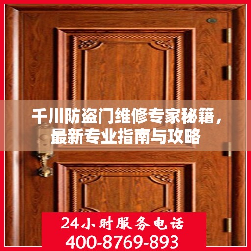 千川防盗门维修专家秘籍，最新专业指南与攻略