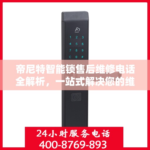 帝尼特智能锁售后维修电话全解析，一站式解决您的维修需求