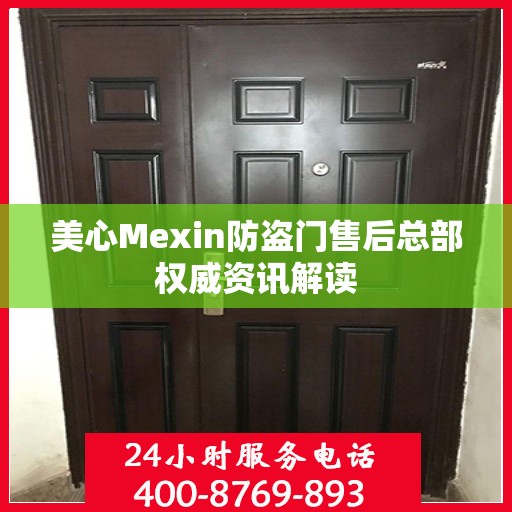 美心Mexin防盗门售后总部权威资讯解读