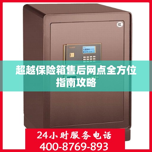 超越保险箱售后网点全方位指南攻略