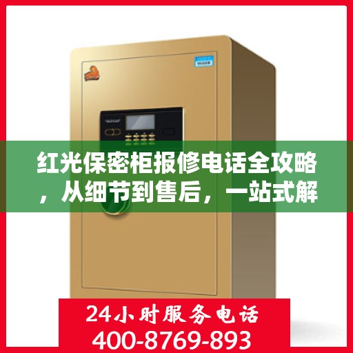 红光保密柜报修电话全攻略，从细节到售后，一站式解决您的维修烦恼