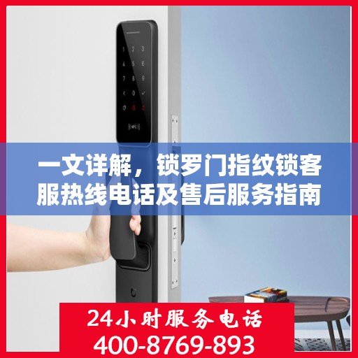 一文详解，锁罗门指纹锁客服热线电话及售后服务指南