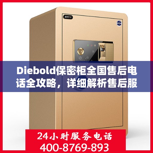 Diebold保密柜全国售后电话全攻略，详细解析售后服务的方方面面