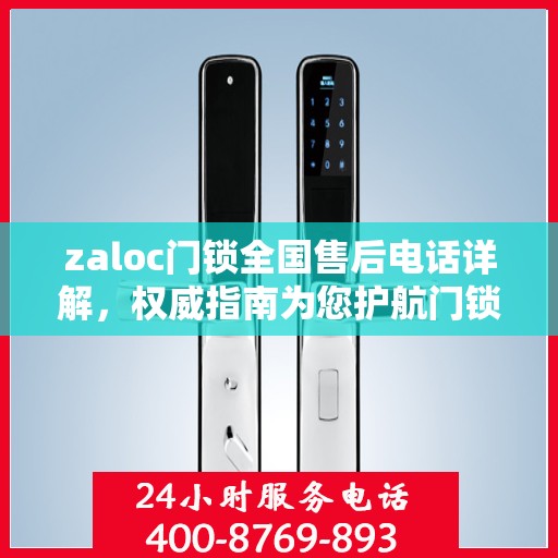 zaloc门锁全国售后电话详解，权威指南为您护航门锁安全
