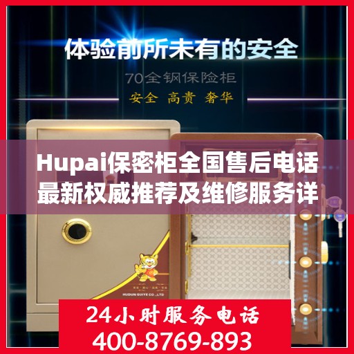 Hupai保密柜全国售后电话最新权威推荐及维修服务详解