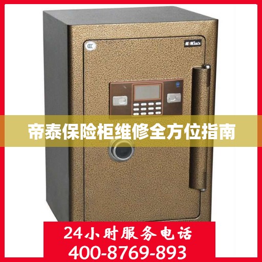 帝泰保险柜维修全方位指南