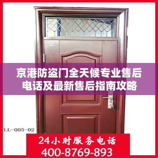 京港防盗门全天候专业售后电话及最新售后指南攻略