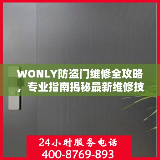 WONLY防盗门维修全攻略，专业指南揭秘最新维修技巧