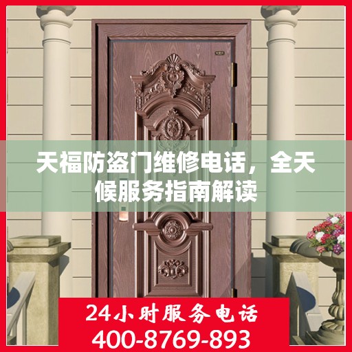 天福防盗门维修电话，全天候服务指南解读