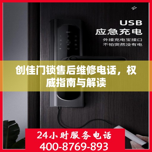 创佳门锁售后维修电话，权威指南与解读