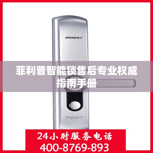菲利普智能锁售后专业权威指南手册
