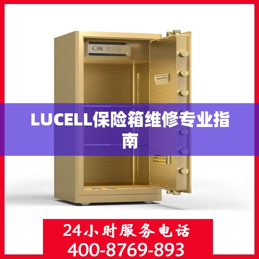 LUCELL保险箱维修专业指南