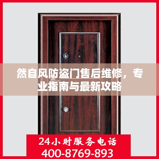 然自风防盗门售后维修，专业指南与最新攻略