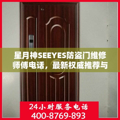 星月神SEEYES防盗门维修师傅电话，最新权威推荐与快速响应服务指南