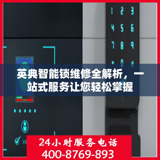 英典智能锁维修全解析，一站式服务让您轻松掌握