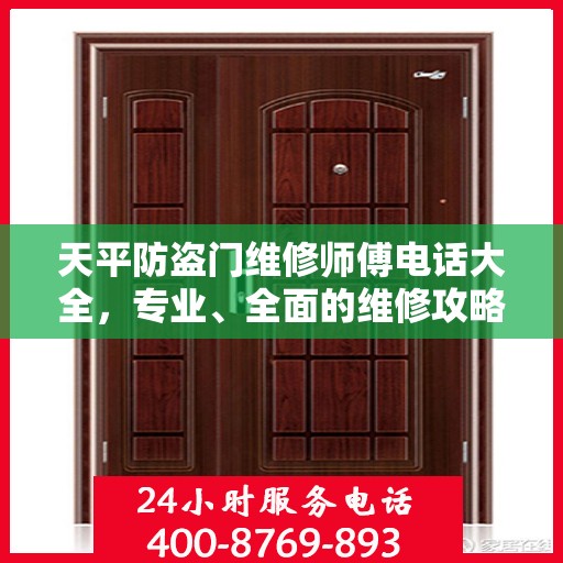天平防盗门维修师傅电话大全，专业、全面的维修攻略