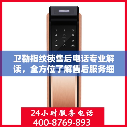 卫勒指纹锁售后电话专业解读，全方位了解售后服务细节