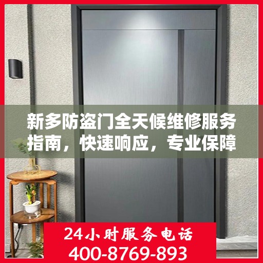 新多防盗门全天候维修服务指南，快速响应，专业保障