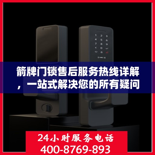 箭牌门锁售后服务热线详解，一站式解决您的所有疑问