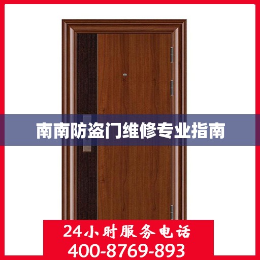 南南防盗门维修专业指南