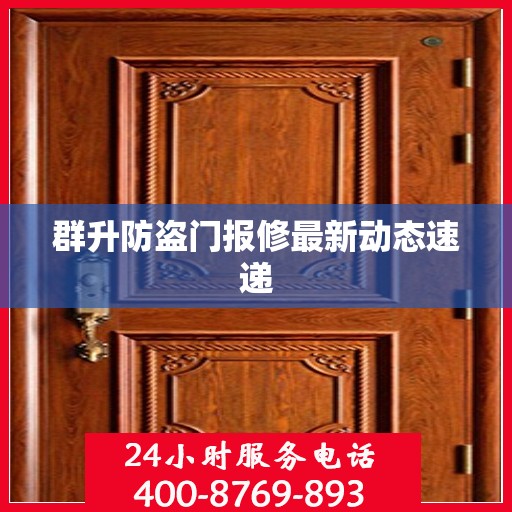 群升防盗门报修最新动态速递