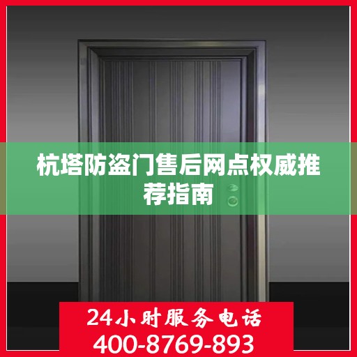 杭塔防盗门售后网点权威推荐指南