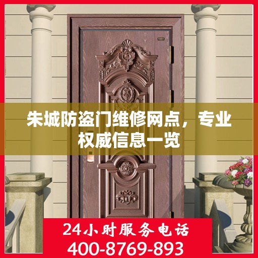 朱城防盗门维修网点，专业权威信息一览