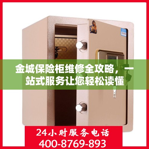 金城保险柜维修全攻略，一站式服务让您轻松读懂