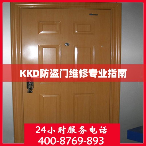 KKD防盗门维修专业指南