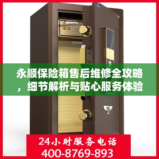 永顺保险箱售后维修全攻略，细节解析与贴心服务体验