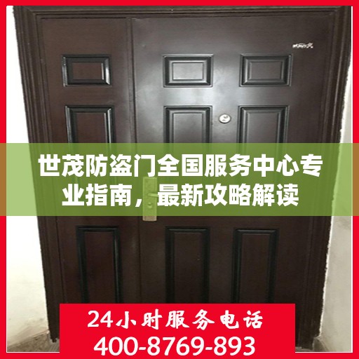 世茂防盗门全国服务中心专业指南，最新攻略解读