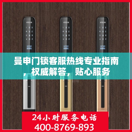 曼申门锁客服热线专业指南，权威解答，贴心服务