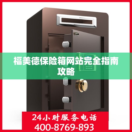 福美德保险箱网站完全指南攻略