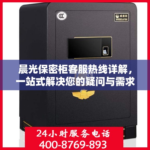 晨光保密柜客服热线详解，一站式解决您的疑问与需求