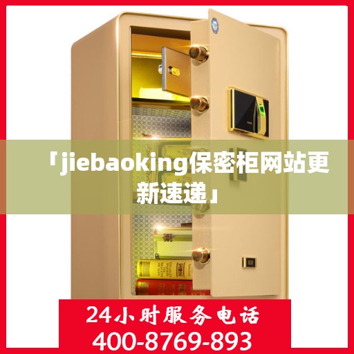 「jiebaoking保密柜网站更新速递」