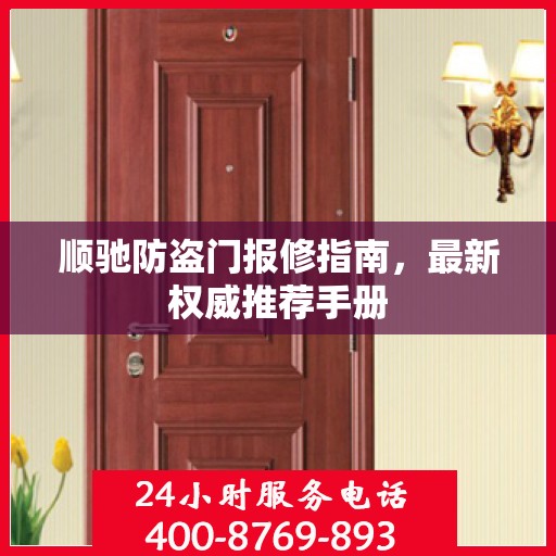 顺驰防盗门报修指南，最新权威推荐手册