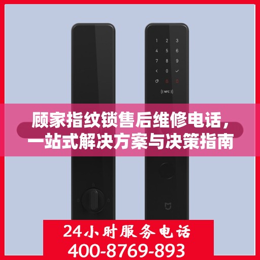 顾家指纹锁售后维修电话，一站式解决方案与决策指南