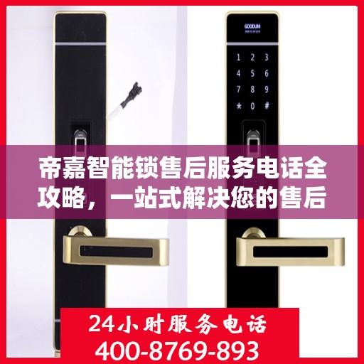 帝嘉智能锁售后服务电话全攻略，一站式解决您的售后需求