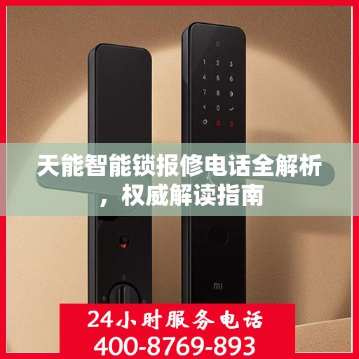 天能智能锁报修电话全解析，权威解读指南