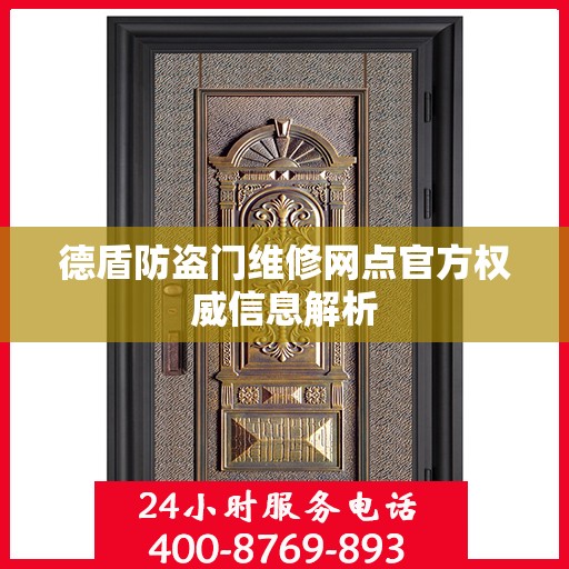 德盾防盗门维修网点官方权威信息解析