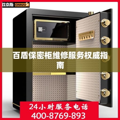 百盾保密柜维修服务权威指南