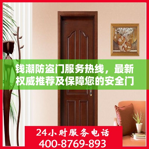 钱潮防盗门服务热线，最新权威推荐及保障您的安全门户