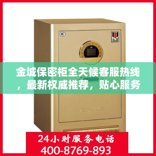 金城保密柜全天候客服热线，最新权威推荐，贴心服务不打烊